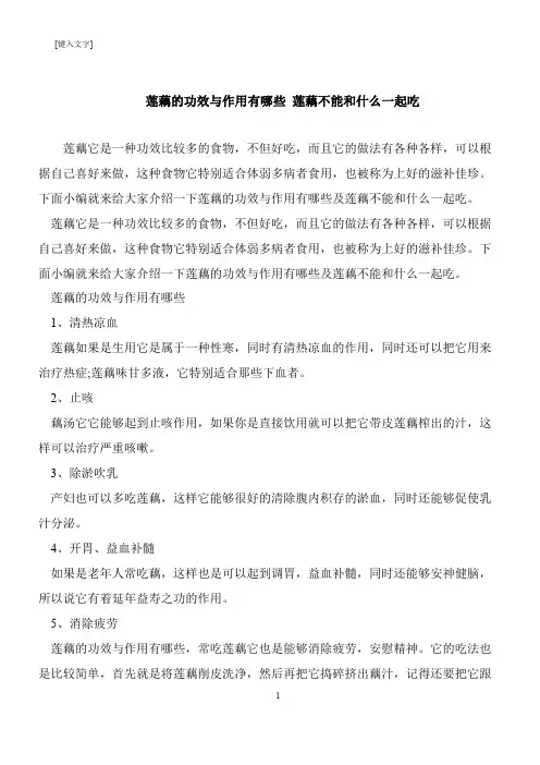 【推荐下载】莲藕的功效与作用有哪些 莲藕不能和什么一起吃