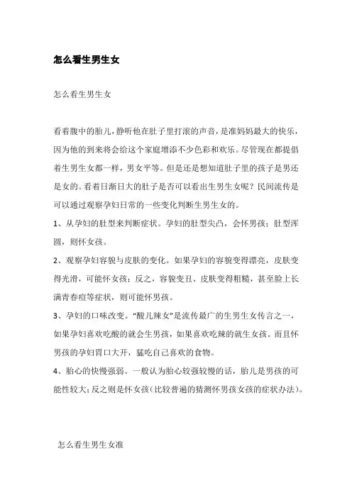 怎么看生男生女