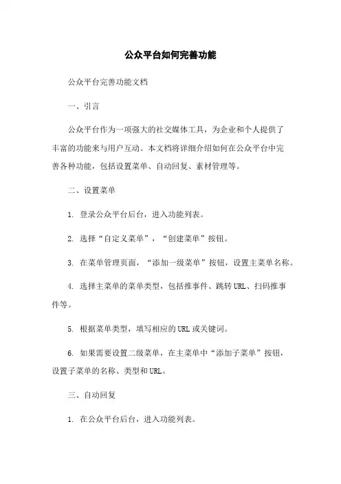 微信公众平台如何完善功能