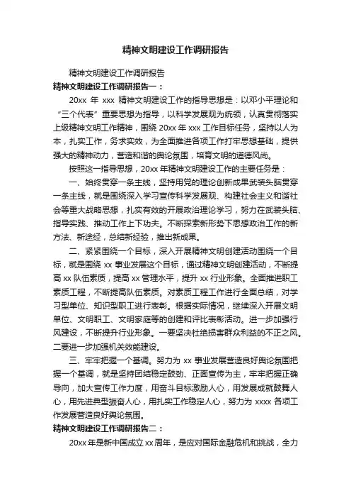 精神文明建设工作调研报告