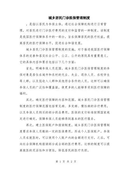 城乡居民门诊医保管理制度
