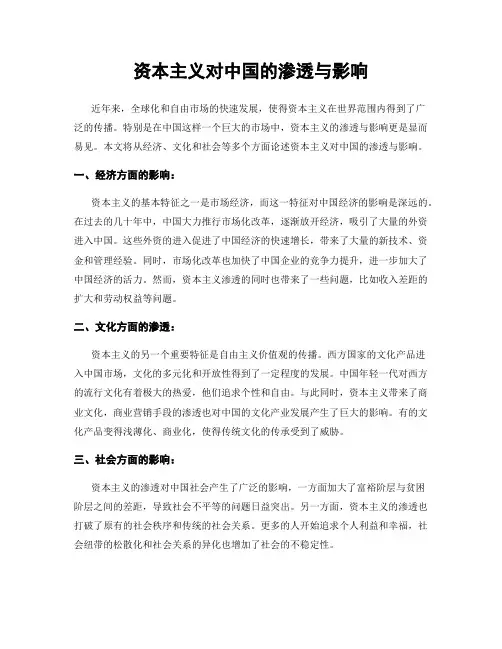 资本主义对中国的渗透与影响
