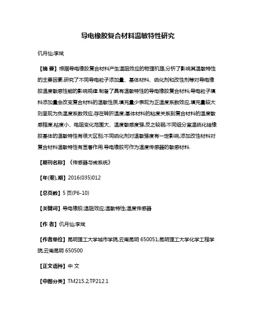 导电橡胶复合材料温敏特性研究