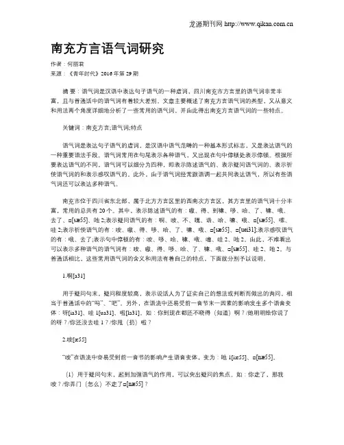 南充方言语气词研究