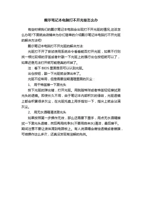 戴尔笔记本电脑打不开光驱怎么办