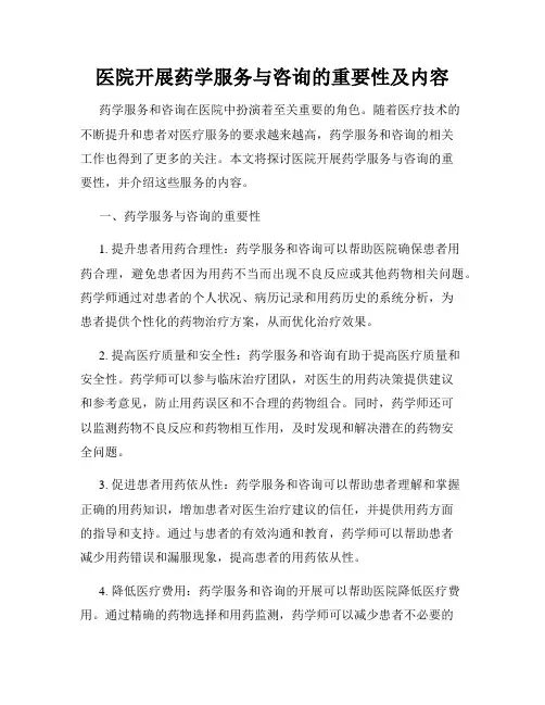 医院开展药学服务与咨询的重要性及内容