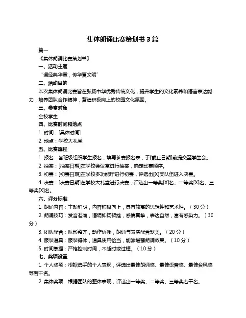 集体朗诵比赛策划书3篇