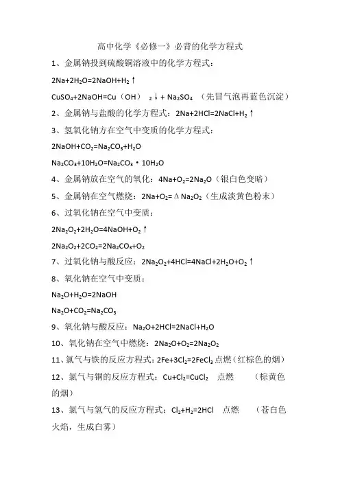 高中化学《必修一》必背的化学方程式