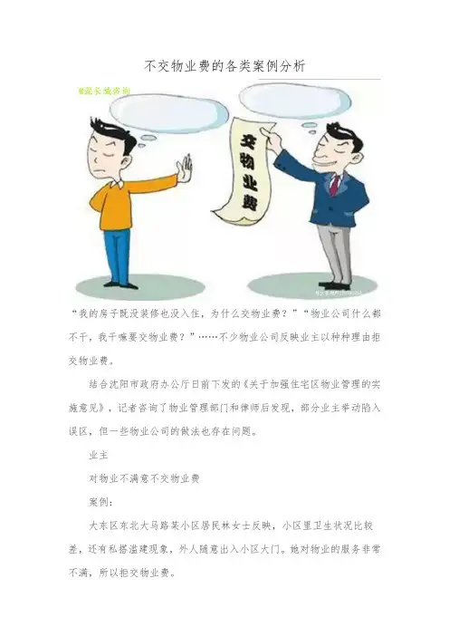 不交物业费的各类案例分析
