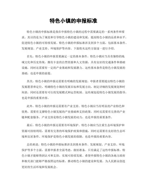 特色小镇的申报标准