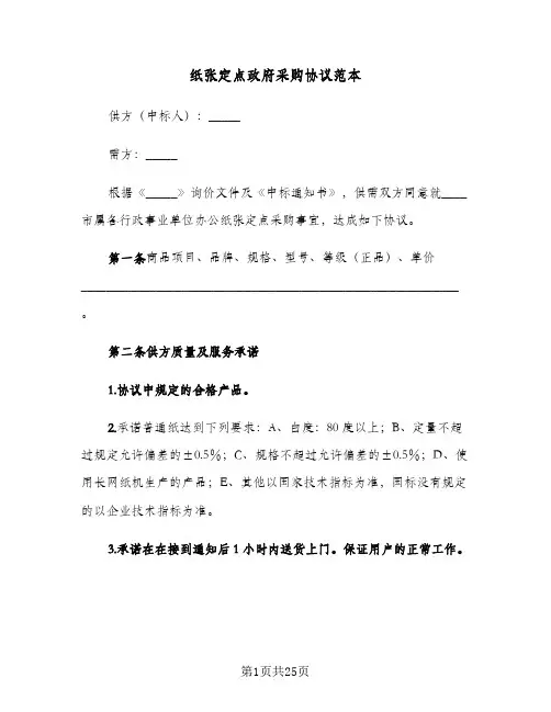 纸张定点政府采购协议范本(七篇)