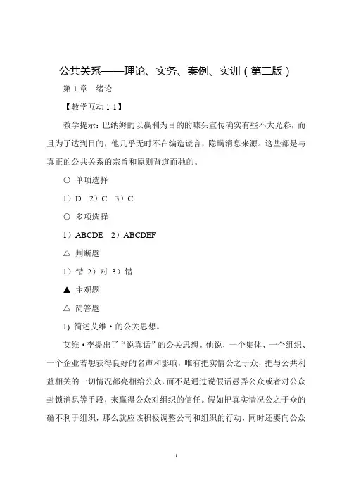 公共关系——理论、实务、案例、实训(第二版)章后参考答案