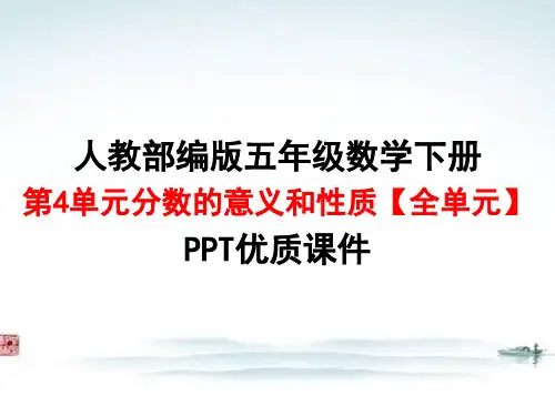 人教版部编版 五年级数学下册第4单元分数的意义和性质【全单元】PPT优质课件
