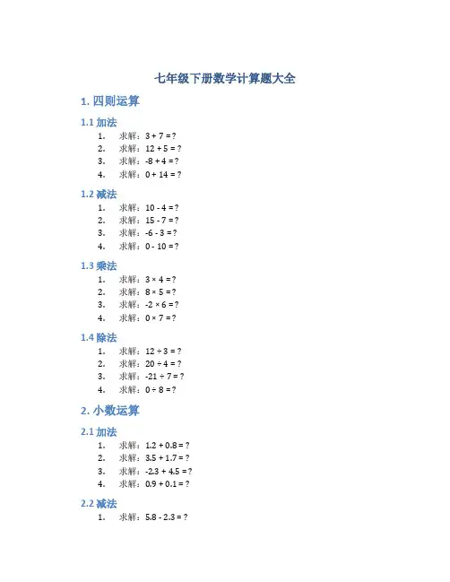 七年级下册数学计算题大全
