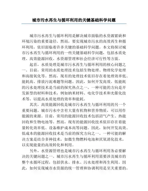 城市污水再生与循环利用的关键基础科学问题