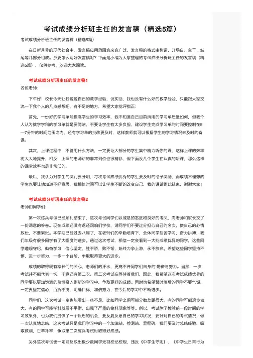 考试成绩分析班主任的发言稿（精选5篇）