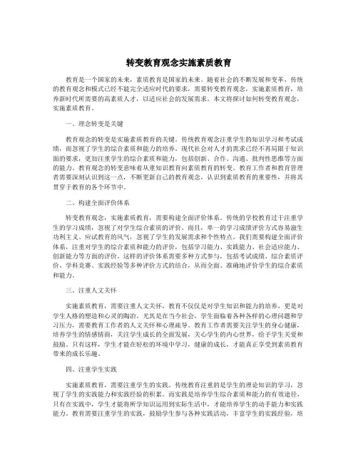 转变教育观念实施素质教育