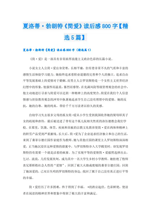 夏洛蒂·勃朗特《简爱》读后感800字【精选5篇】