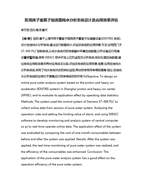 医用质子重离子加速器纯水分析系统设计及应用效果评估