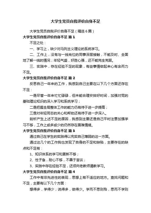 大学生党员自我评价自身不足