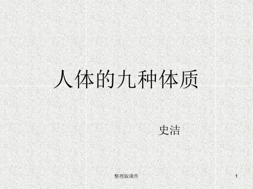 人体的九种体质ppt课件