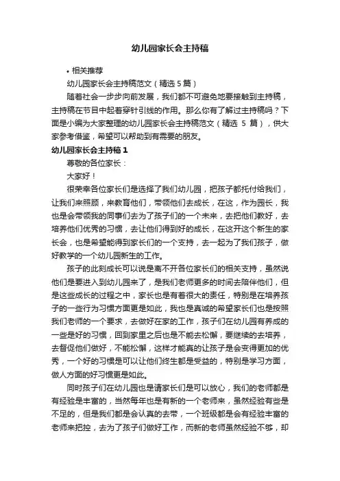 幼儿园家长会主持稿