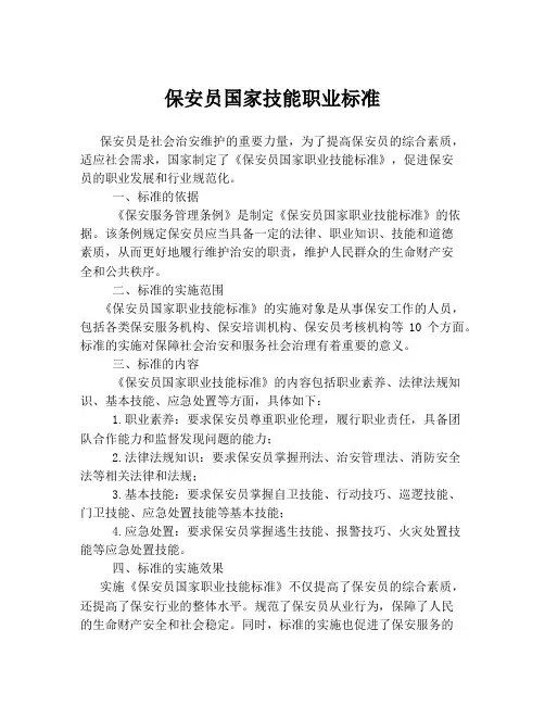 保安员国家技能职业标准