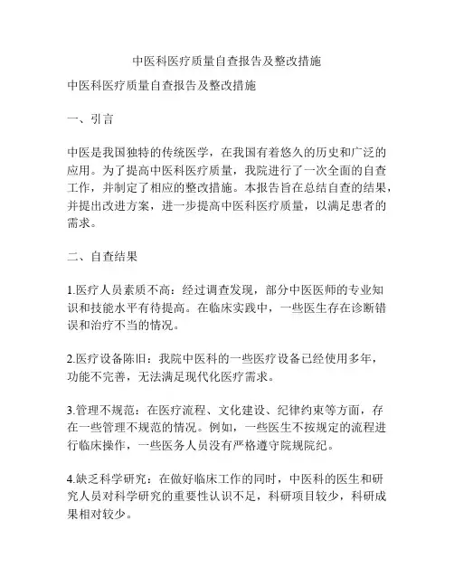 中医科医疗质量自查报告及整改措施
