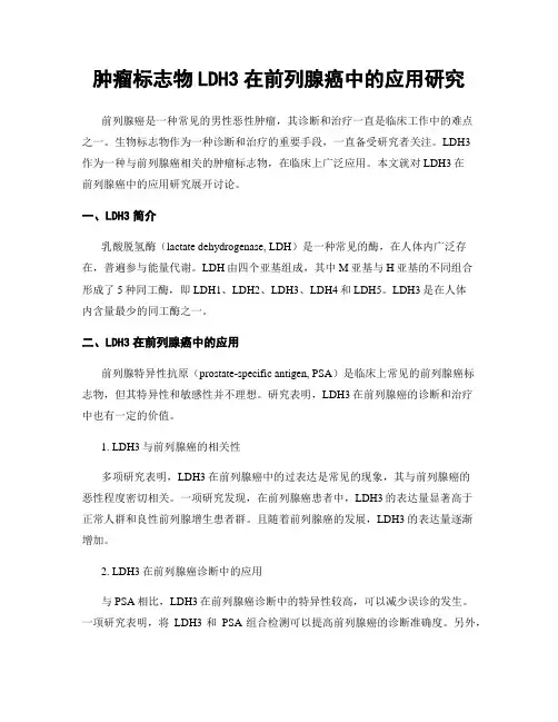 肿瘤标志物LDH3在前列腺癌中的应用研究