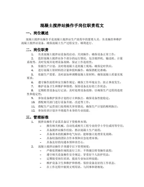 混凝土搅拌站操作手岗位职责范文[001]