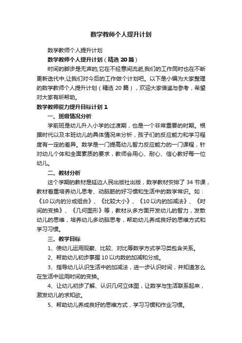 数学教师个人提升计划（精选20篇）