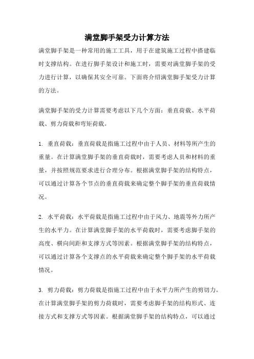 满堂脚手架受力计算方法