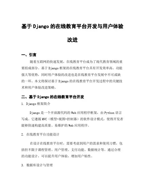 基于Django的在线教育平台开发与用户体验改进