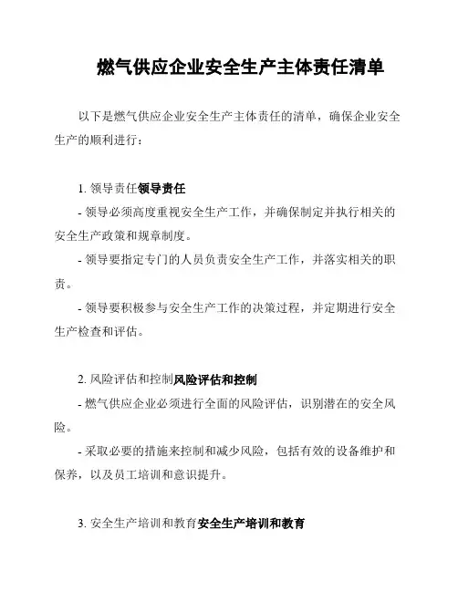 燃气供应企业安全生产主体责任清单