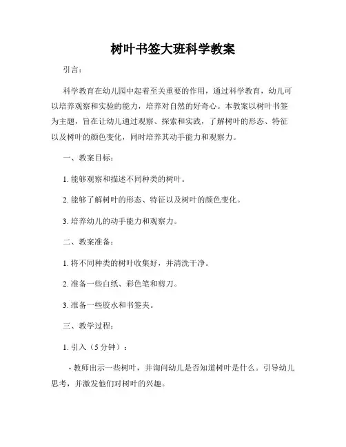 树叶书签大班科学教案