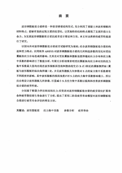 波形钢腹板组合梁桥疲劳性能参数研究