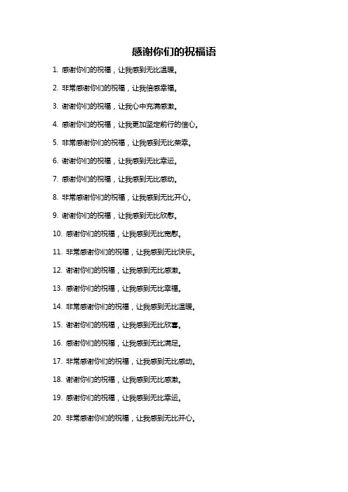 感谢你们的祝福语