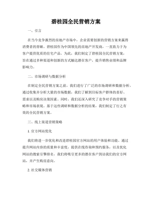 碧桂园全民营销方案