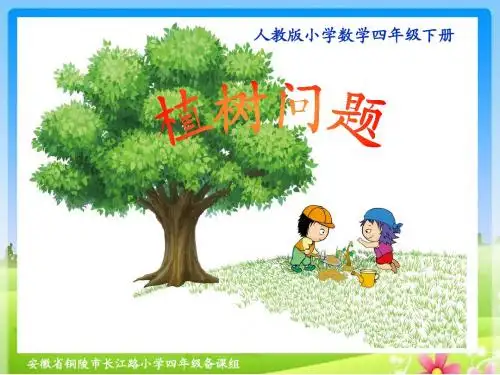 人教版四下数学《植树问题》ppt课件