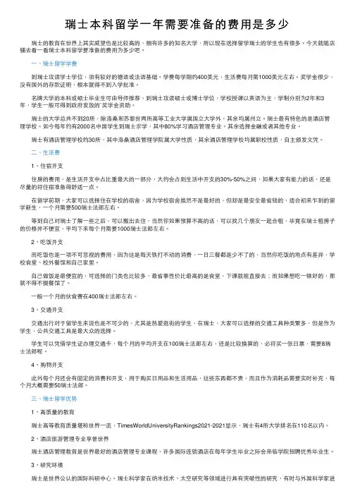 瑞士本科留学一年需要准备的费用是多少