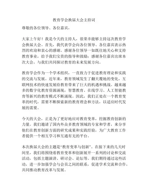 教育学会换届大会主持词