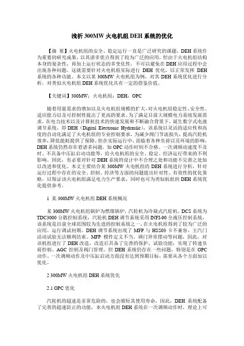 浅析300MW火电机组DEH系统的优化