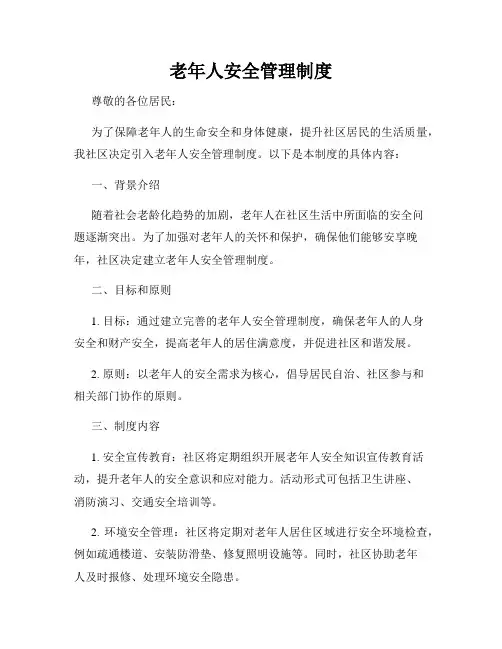 老年人安全管理制度