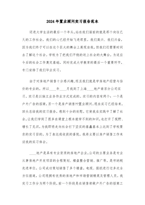 2024年置业顾问实习报告范本（三篇）