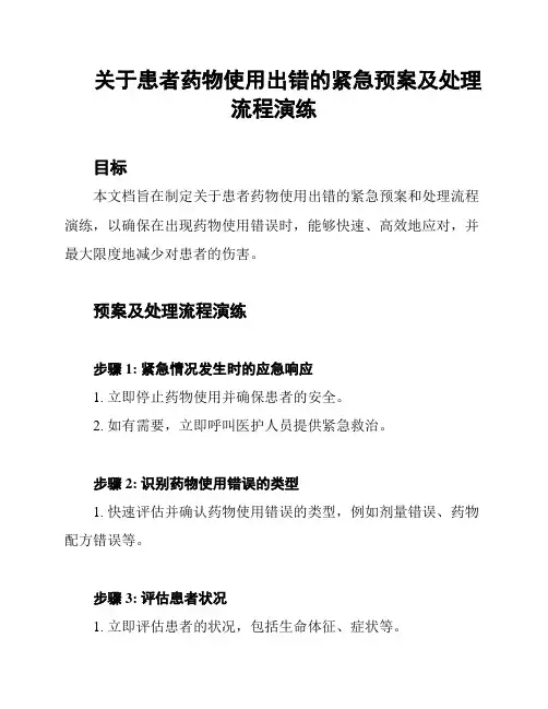 关于患者药物使用出错的紧急预案及处理流程演练