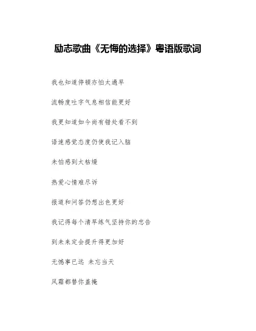 励志歌曲《无悔的选择》粤语版歌词等3篇励志歌曲