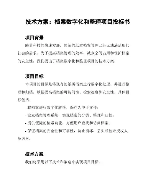 技术方案：档案数字化和整理项目投标书