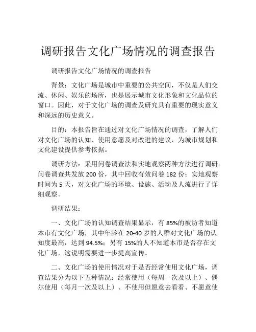 调研报告文化广场情况的调查报告