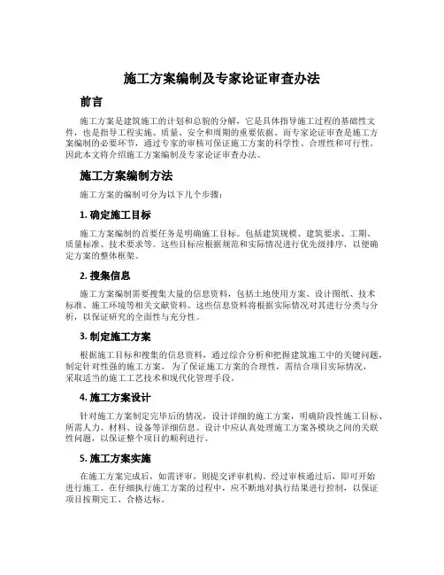 施工方案编制及专家论证审查办法