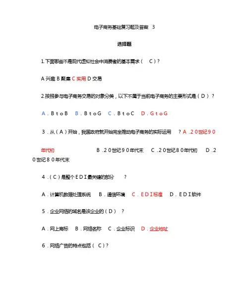 电子商务基础复习题及答案